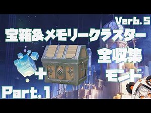 【原神】Ver6.5モンド宝箱＆メモリークラスター全収集、Part.1。宝箱1-33 【ダニエス】