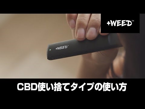 【公式】CBD使い捨てタイプの使い方 ｜ +WEED（プラスウィード）
