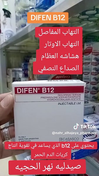 دواء Difen B12: الاستعمال، الجرعة، والمكونات