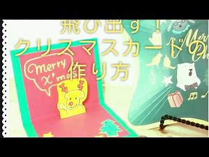 【簡単DIY】飛び出すクリスマスカードの作り方⭐Christmas Card Handmade