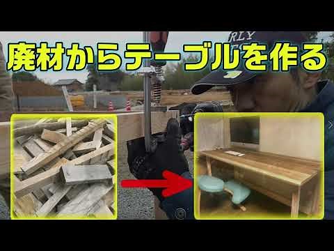 雨ざらしの木材を電動カンナで削ってテーブル作った