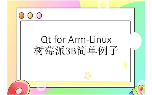 Qt for Arm-Linux 树莓派3B简单例子