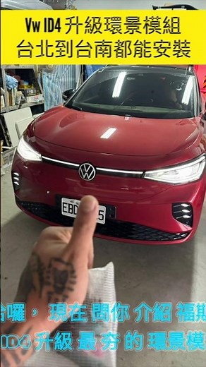 教你如何開啟VW隱藏功能！首先你需要裝我們的環景模組！ #vwid4 #vwid5 #vwid6 #vwidbuzz 從台北到台南都可以安裝