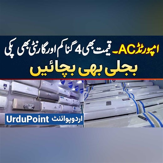 امپورٹڈ AC ۔قیمت بھی 4 گنا کم اور گارنٹی بھی پکی۔ بجلی بھی بچائیں #AirConditioner #AC #ImportedAC #SummerWeather #Lahore | UrduPoint.com