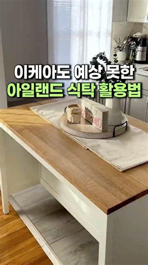 이케아도 예상 못한 아일랜드 식탁 활용법