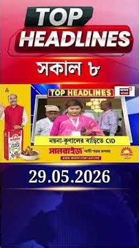 News18 Bangla Headlines | 8AM Headlines | নিউজ18 বাংলা হেডলাইনস | 29 May 2026