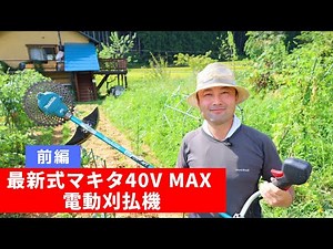 【自然菜園】最新式マキタ40V max 電動刈払機 MUR002GRM使ってみた〜！！前編