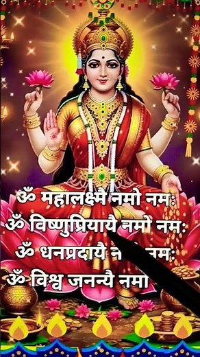लक्ष्मी मंत्र |Om Mahalaxmi Namo Namah| Laxmi Mantra Lyrics| Diwali |#diwali​#deepawali​ #laxmi​