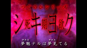【死期欲-シキヨク- 第零話】 つぐのひシリーズ完全制覇 【実況】 part1
