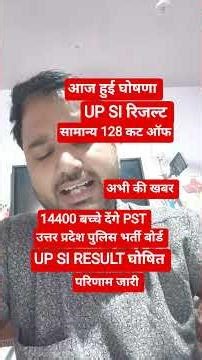 रिजल्ट जारी UP SI रिजल्ट 2026| up si result| date | news | up si pst date | up police si result |