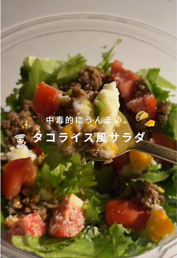【タコライス風サラダ】 ◯牛合挽肉(2回分) 150g ◯玉ねぎみじん切り 好きなだけ ◯トマト ◯卵 ◯レタスやキャベツなど葉物 ◯粉チーズ ◎しょうゆ 大さじ1/2 ◎酒 大さじ1 ◎ケチャップ 大さじ2 ◎ウスターソースやお好み焼きソースなど 大さじ2 ◎コチュジャンor豆板醤 小さじ1 ◎砂糖 小さじ1 ◎にんにくチューブ 少量 ①ベースの葉物野菜とトマトは切っておく ②合挽肉に玉ねぎと◎を混ぜる。ラップをして600W4分ほどチン ③耐熱容器に水を入れて、卵を入れ、フォークで黄身を軽く刺す。600W40秒ほどチンして放置。 ④ベースの野菜に肉、トマト、卵をのせ、粉チーズをかけて完成！ #サラダ生活 #サラダレシピ #ダイエットレシピ #タコライス #サラダダイエット