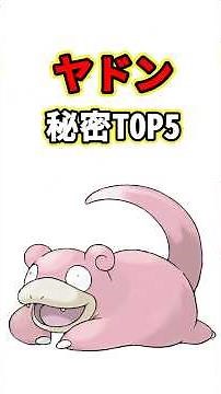 ヤドンの秘密TOP5 ポケモン解説