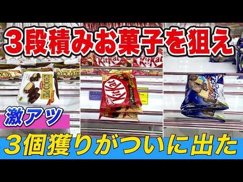 3段積みのお菓子がとれる！３個獲りもできた！【万代書店川越店】