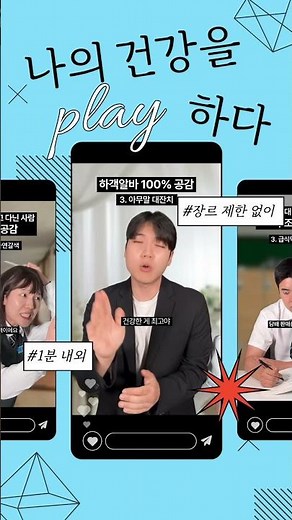 [국민건강보험 쇼츠필름 페스타 공모전🎬] 나의 건강을 PLAY 하다!