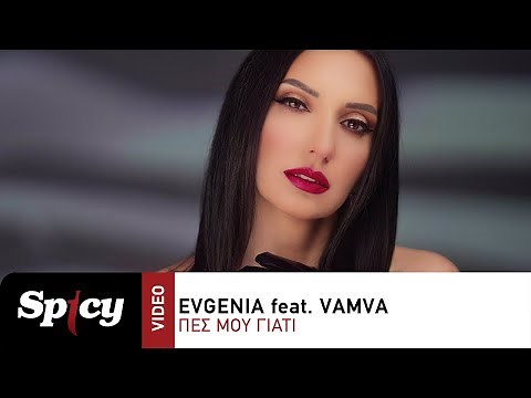Evgenia feat. Vamva - Πες Μου Γιατί - Official Music Video