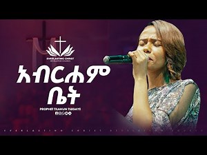 አብርሐም ቤት // HLINA DAWIT // ABRHAM BET //ህሊና ዳዊት // LIVE WORSHIP ECRC 2025