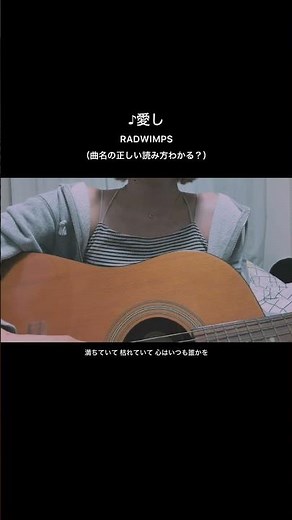 【"愛し"読み方知ってる？】愛し/RADWIMPS #弾き語り女子 #ギター弾き語り