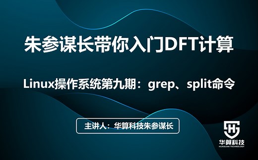 【VASP计算常用Linux命令】 grep、split命令
