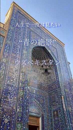 [Uzbekistan] The Allure of the Uzbekistan Ambassador-Produced Tour to the City of Blue