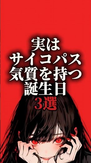 【実はサイコパス気質を持つ誕生日】 #誕生日 #占い #ランキング #数秘術