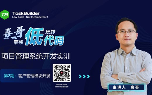 【TaskBuilder项目管理系统开发实训】第2期：客户管理模块开发