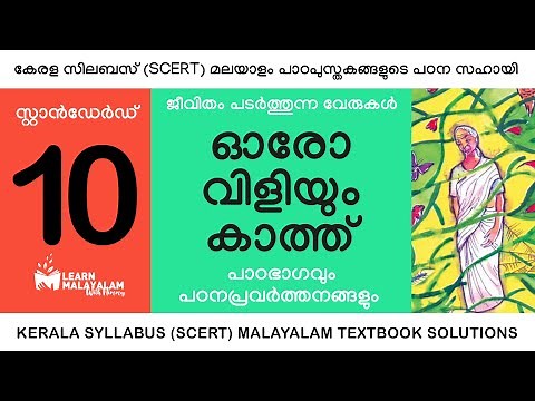 Std 10 മലയാളം - ഓരോ വിളിയും കാത്ത്. Class 10 Malayalam - Oro Viliyum Kaath.