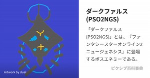 ダークファルス(PSO2NGS)