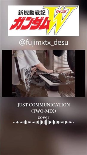 just communication / two-mix #cover #新機動戦記ガンダムw #弾いてみた #歌ってみた #dtm #宅録 #打ち込み #ガンダム #ガンダムw #ウイングガンダム