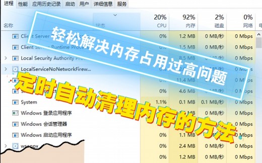 【一分钟的事】轻松解决电脑内存占用过高，定时自动清理内存的方法