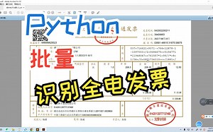 Python批量识别全电发票