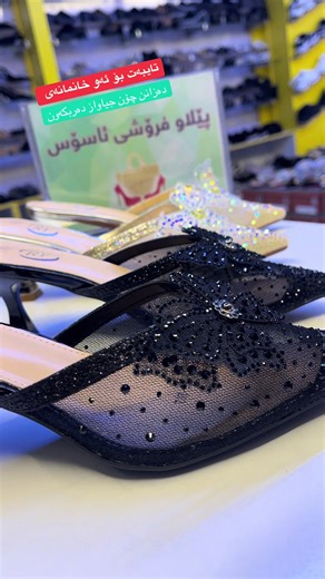فيديوهات أنشأها پێڵاوفرۆشی ئاسۆس (@asos_shoes) باستخدام الصوت الأصلي - حوريه برعي - Horeya boraey