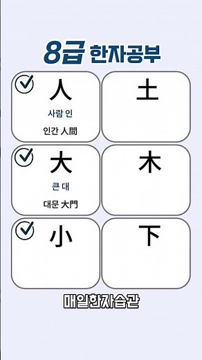 8급 한자 따라쓰기 | 게시물에 링크 공유! #한자공부 #한자쓰기 #한자능력검정시험