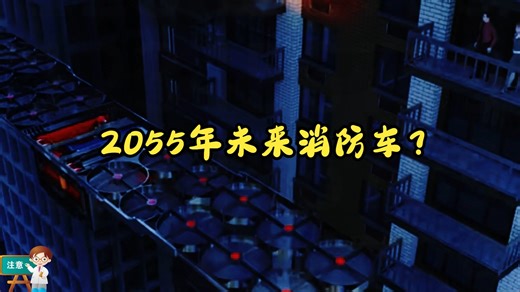 2055年未来消防车？