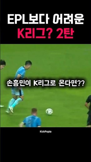 epl보다 k리그가 더 어려운 손흥민 2탄