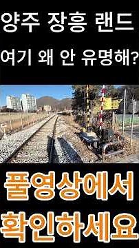 서울 근교 숨은 여행지 장흥랜드+장흥역 힐링 코스