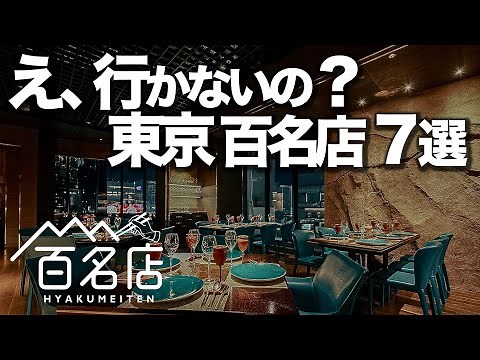 一度は行きたい。東京食べログ百名店の神店7選