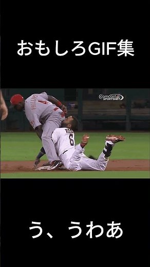 おもしろスポーツGIF集 #アメリカンリーグ