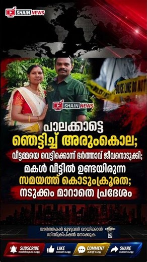 കുടുംബ വഴക്കിനെ തുടർന്ന് രാത്രി എട്ടരയോടെയായിരുന്നു കൊലപാതകം നടന്നത്. #breakingnews