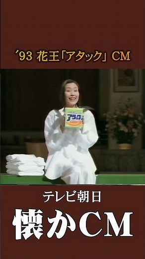 [Nostalgic Commercial] Kao "Attack" '93 #NostalgicCommercial #NostalgicCommercial #Heisei #Detergent