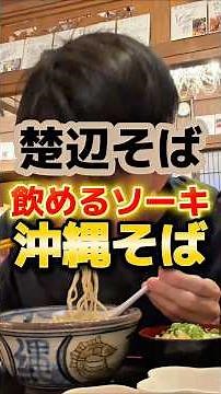 飲めるソーキが入ってる絶対に外さない沖縄そば #グルメ #食事