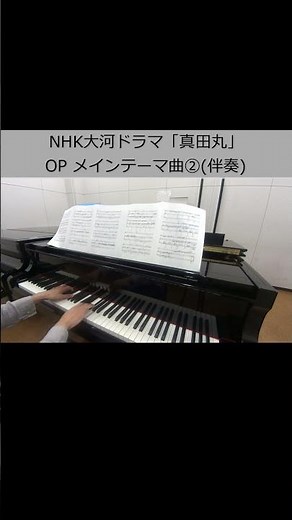 NHK大河ドラマ「真田丸」OP メインテーマ曲②(伴奏)