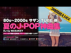 【夏のJ-POP神曲集】80s〜2000s サザン/TUBE 他 夏の名曲 DJメドレー