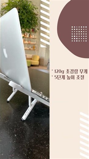 [MACALLY] 장시간 사용하는 노트북‼ 이제는 편안하게 사용하세요✨ 눈과 목이 편안한 노트북 거치대 FDSTAND🤍