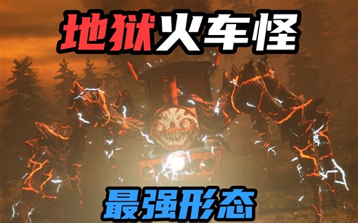 查尔斯小火车：集齐三枚蛋，激怒查尔斯，地狱火车怪出现了