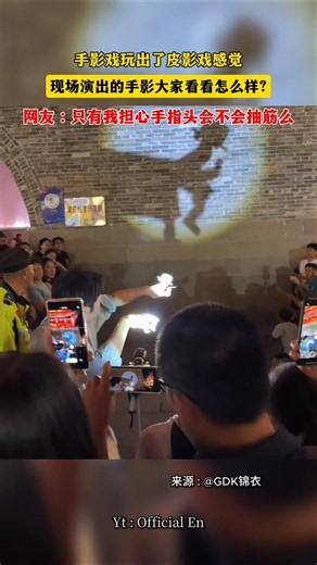 手影戏玩出了皮影戏感觉,现场演出的手影大家看看怎么样?#锦衣手影 #忻州古城 #非遗 #手影 #锦衣全国巡影 #shortsfeed #shortsvideo