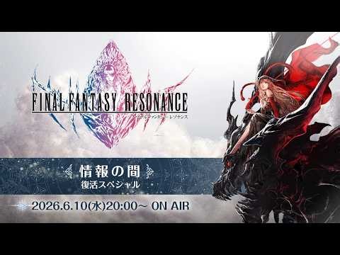 FINAL FANTASY RESONANCE Official Livestream: "The Chamber of Intel" Revival Special