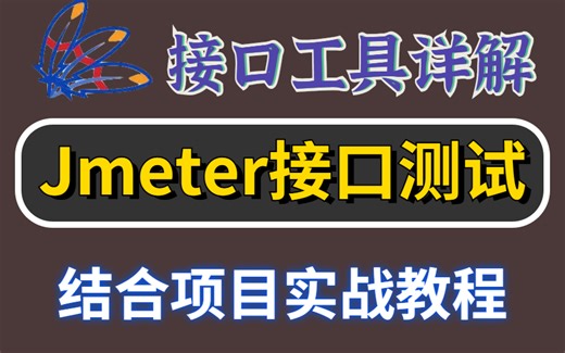 全网最全Jmeter接口测试工具详解教程，结合HTTP协议接口测试实操教程！3小时让你经验接口！