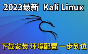 【2023最新】Kali Linux安装操作教程/环境配置（最新kali下载到安装）