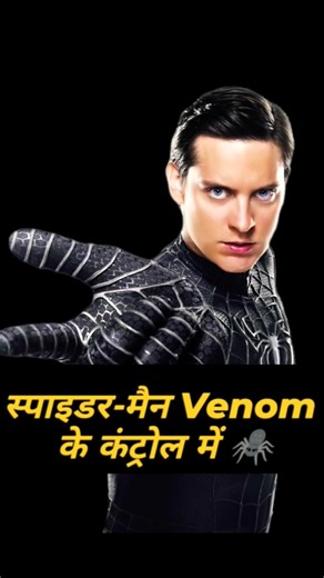 स्पाइडर-मैन है एलियन के कंट्रोल में 😱#spiderman #marvel #shorts #video #trending