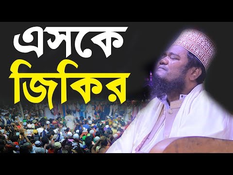 এসকে জিকির ২০২৫| New Esker Jikir | ক্বারী রুহুল আমিন সিদ্দিকী #islamic_tv_hd_media